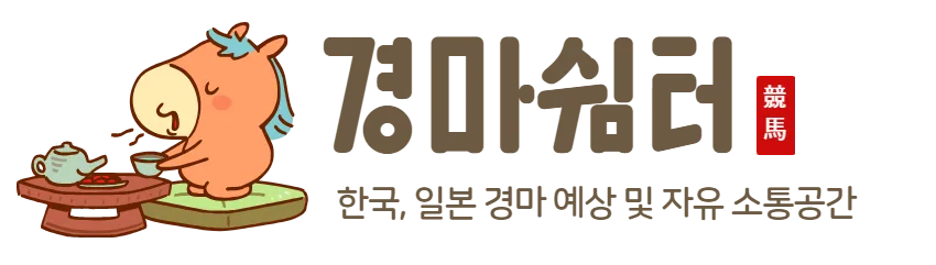 경마쉼터