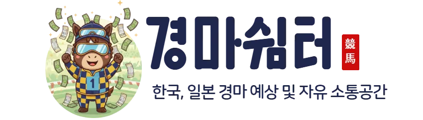 경마쉼터